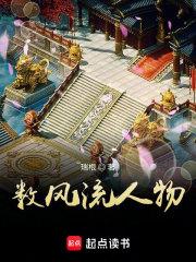 数风流人物封面