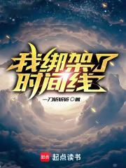 我绑架了时间线封面